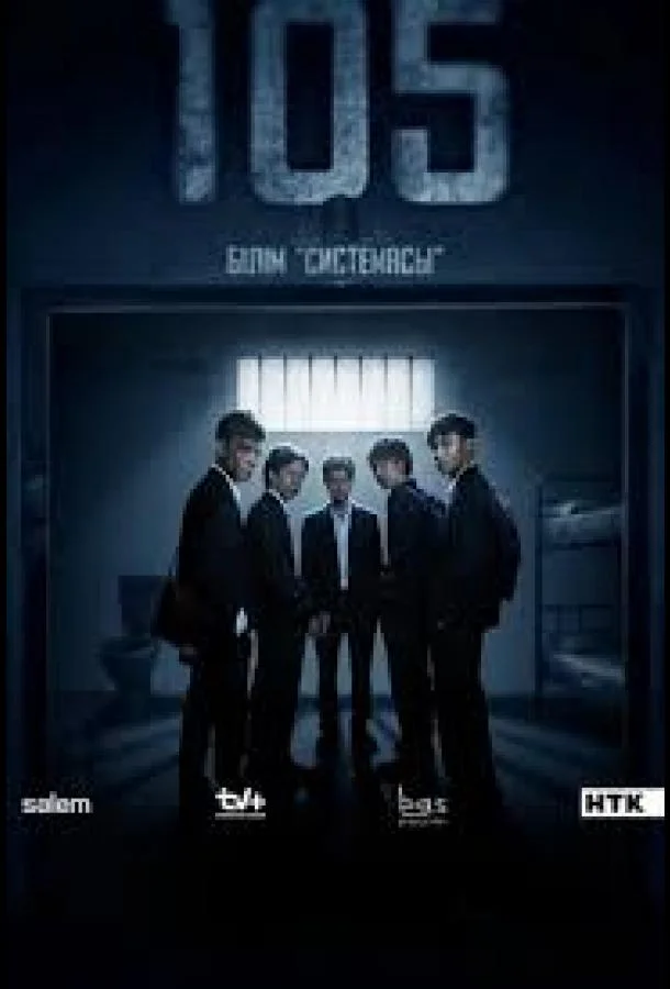 105 (1 сезон 1-8,9,10 серия) смотреть онлайн