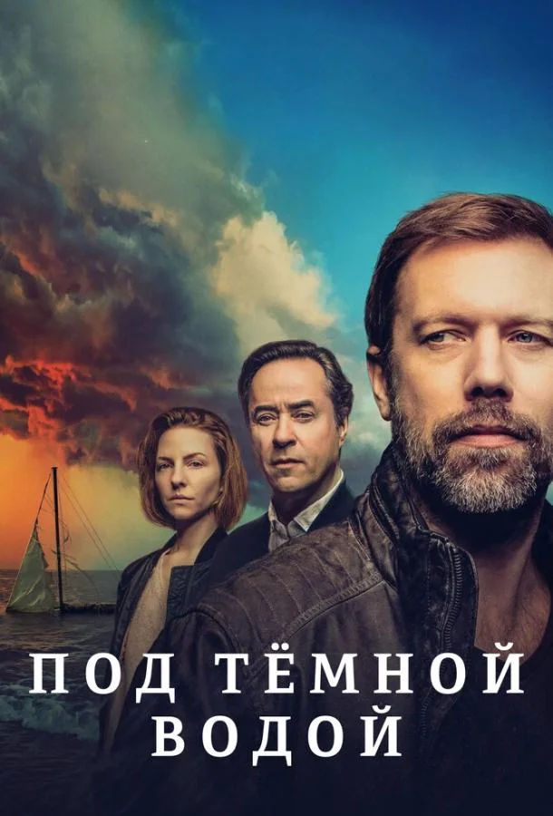 Под тёмной водой (1 сезон 1-6,7,8 серия) смотреть онлайн