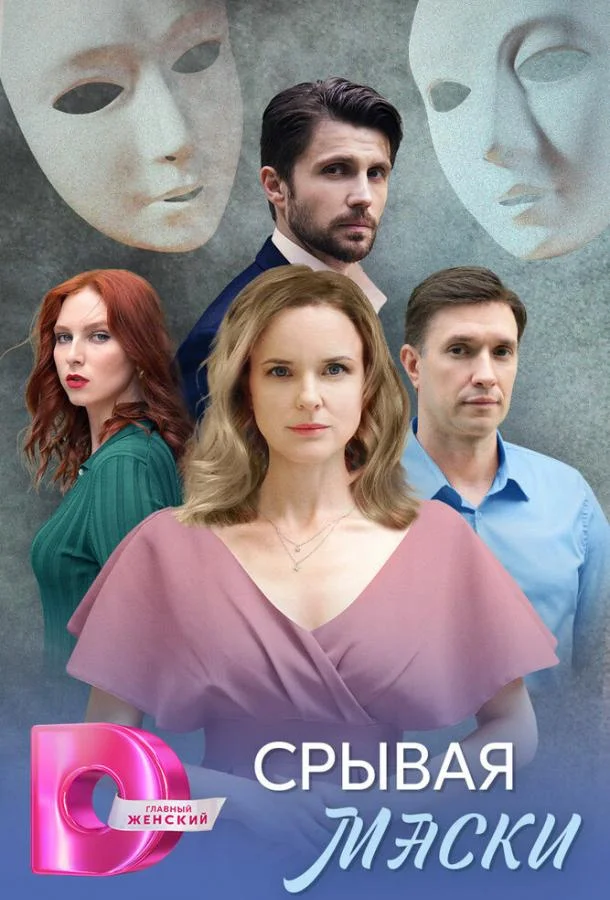 Срывая маски (1 сезон 1-2,3,4 серия) смотреть онлайн