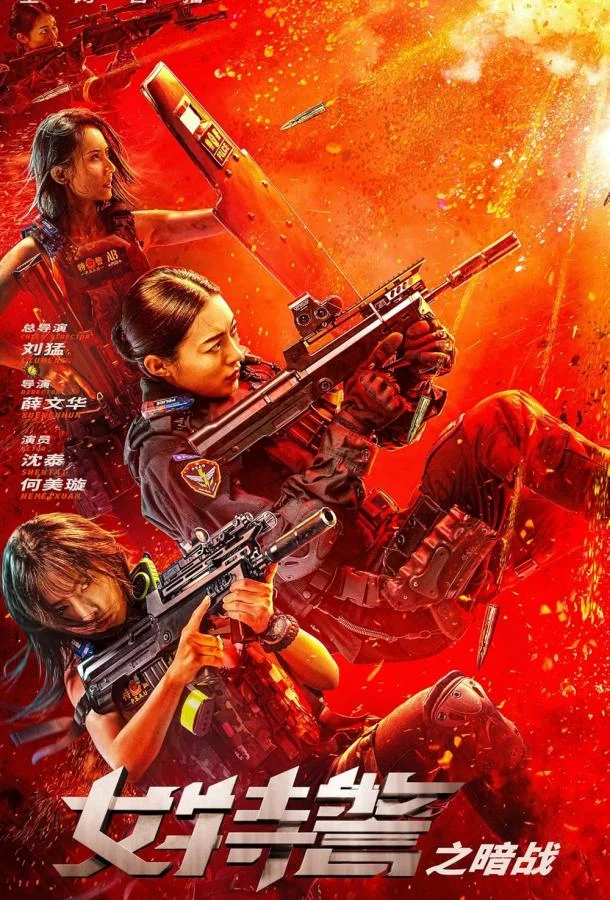Женский спецназ (2023) смотреть онлайн