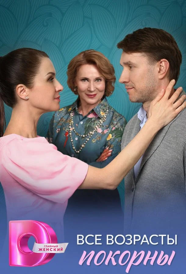 Все возрасты покорны (1 сезон 1-2,3,4 серия) смотреть онлайн