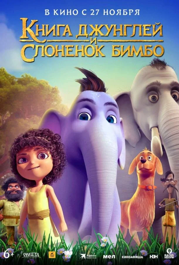 Книга джунглей и слонёнок Бимбо (2024) смотреть онлайн