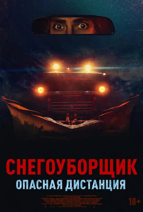Снегоуборщик. Опасная дистанция (2024) смотреть онлайн