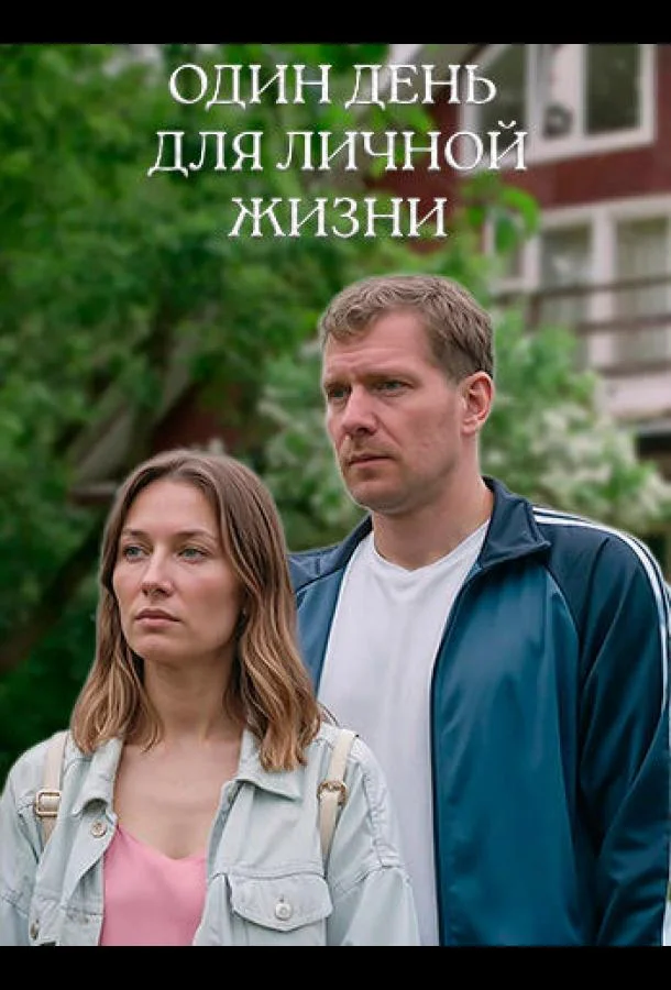 Один день для личной жизни (2025) смотреть онлайн
