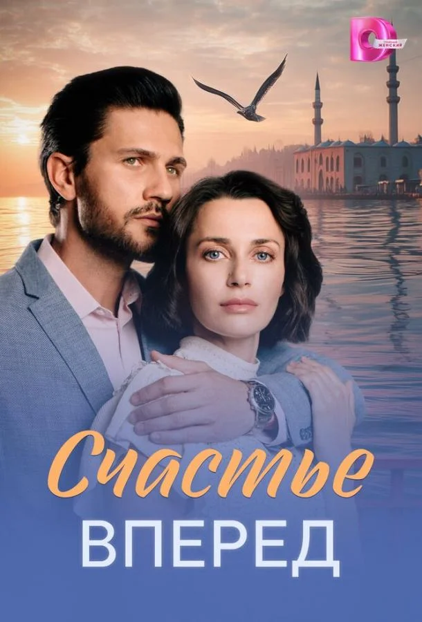 Счастье вперед (1 сезон 1-2,3,4 серия) смотреть онлайн