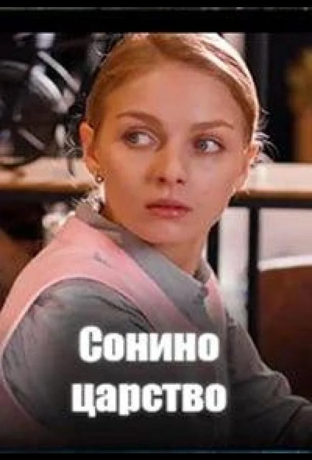 Сонино царство (1 сезон 1-2,3,4 серия) смотреть онлайн