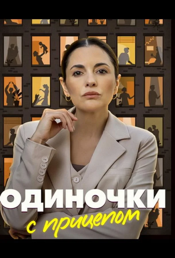 Одиночки с прицепом (1 сезон 1-2,3,4 серия) смотреть онлайн