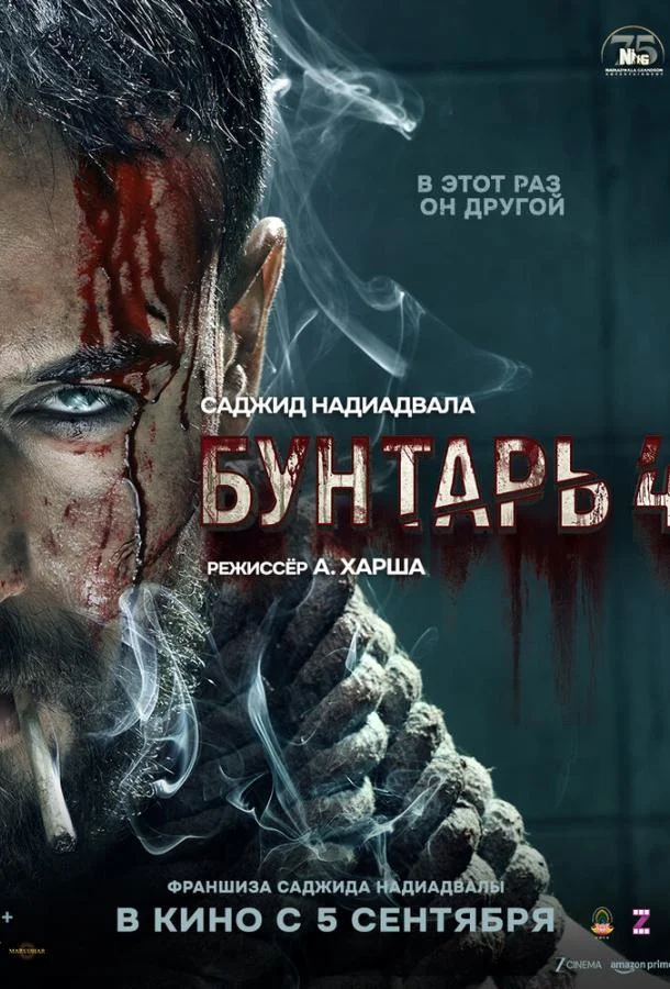 Бунтарь 4 (2025) смотреть онлайн