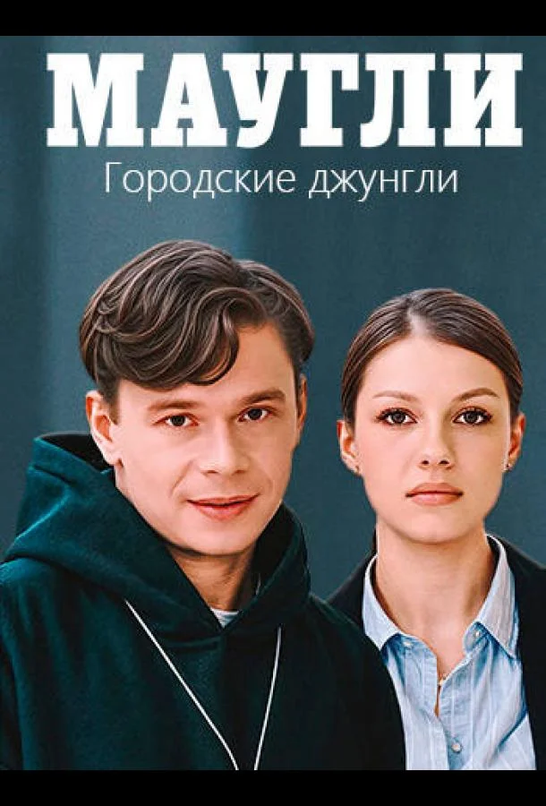Маугли. Городские джунгли (1 сезон 1-2,3,4 серия) смотреть онлайн