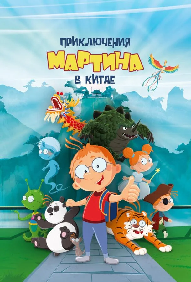 Приключения Мартина в Китае (2023) смотреть онлайн