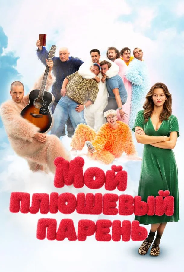 Мой плюшевый парень (2025) смотреть онлайн