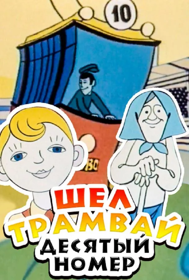 Шел трамвай десятый номер (1974) смотреть онлайн