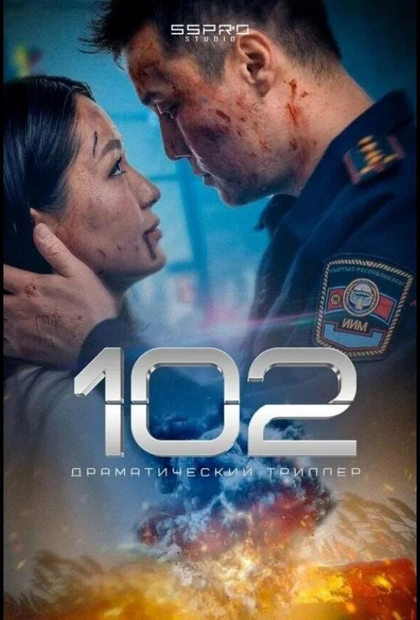 102 (2025) смотреть онлайн