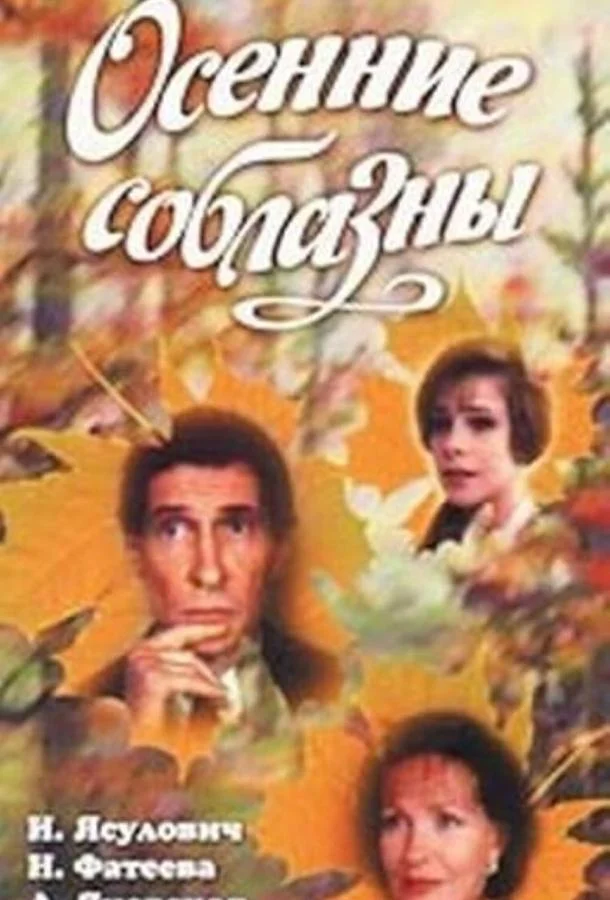 Осенние соблазны (1993) смотреть онлайн