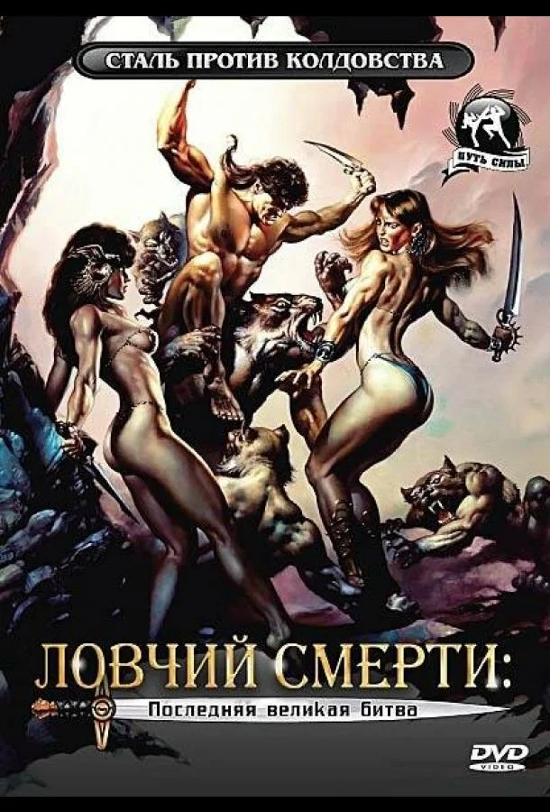 Ловчий смерти 4: Последняя великая битва (1990) смотреть онлайн