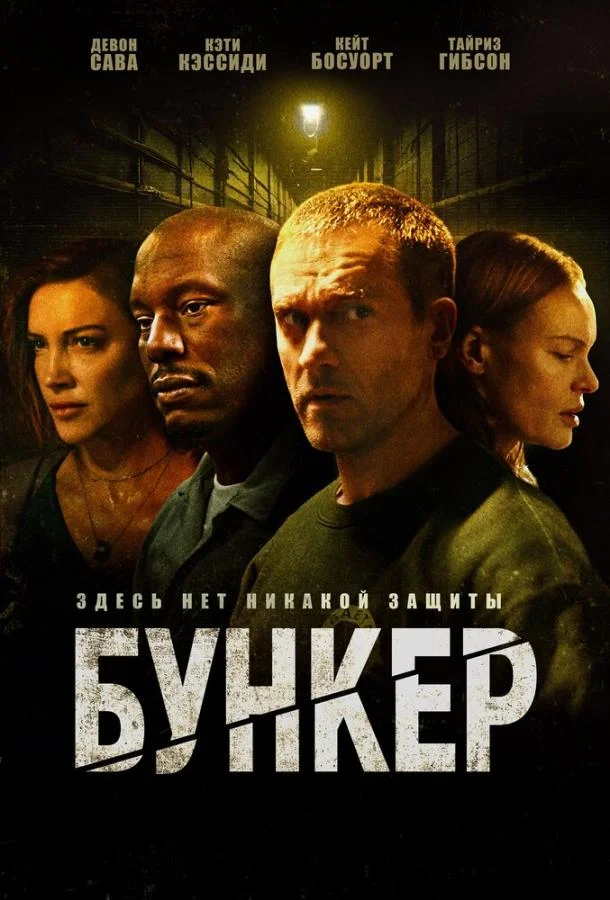 Бункер (2025) смотреть онлайн