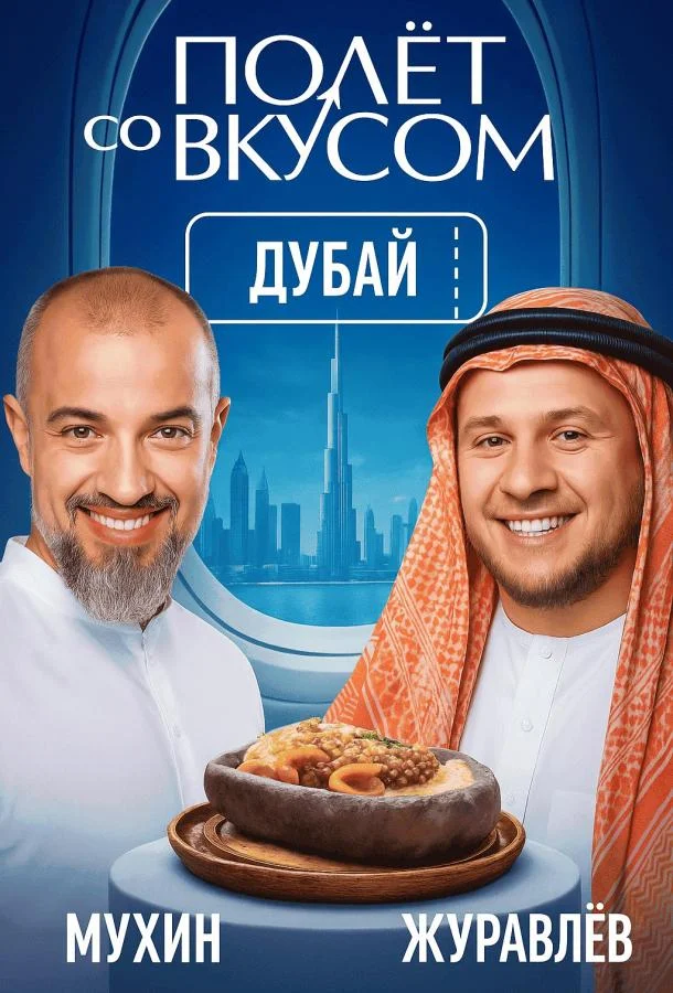 Полет со вкусом (1 сезон 1-4,5,6 серия) смотреть онлайн
