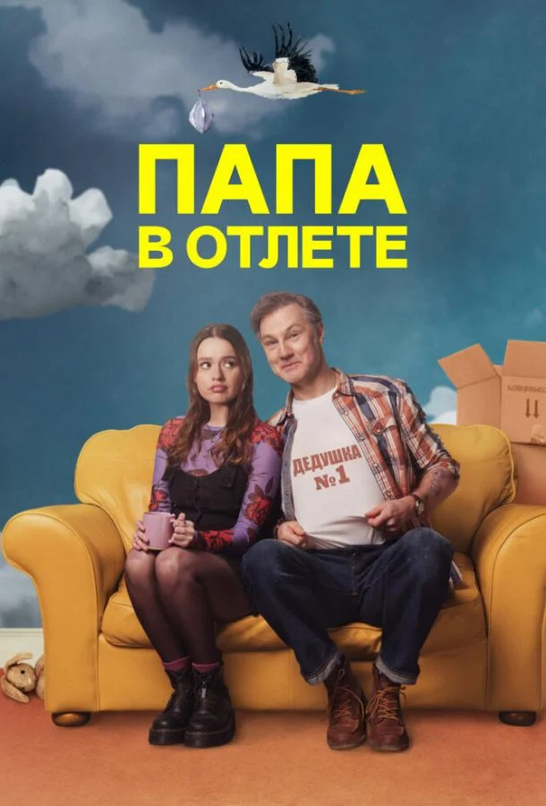 Папа в отлёте / Проблемный папаша (1-2 сезон 1-4,5,6 серия) смотреть онлайн