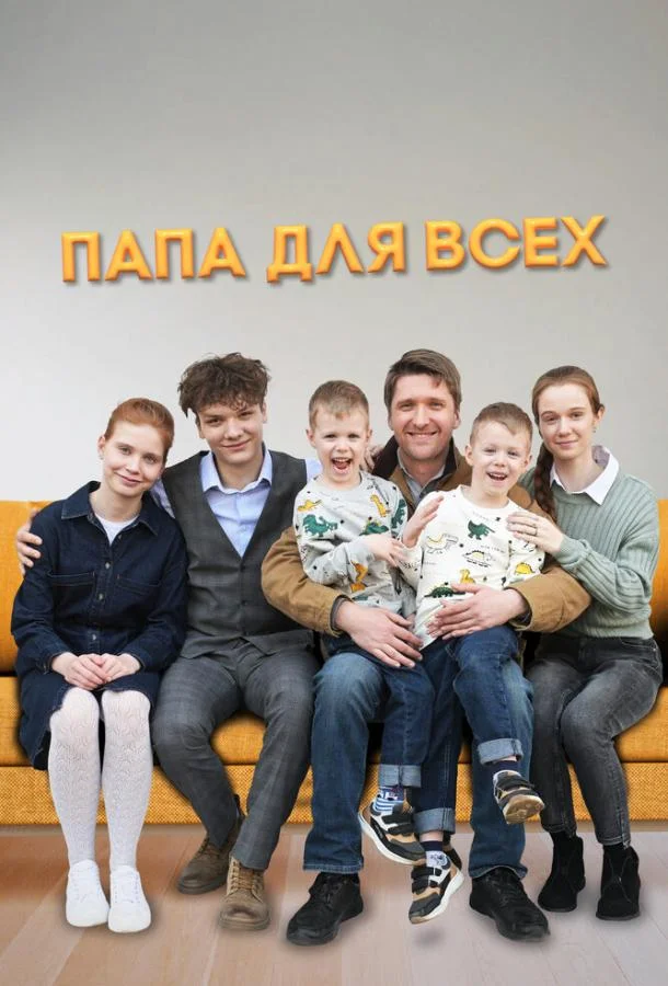 Папа для всех (1-2 сезон 1-2,3,4 серия) смотреть онлайн