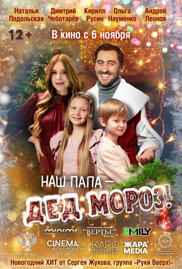 Наш папа – Дед Мороз! (2025) смотреть онлайн