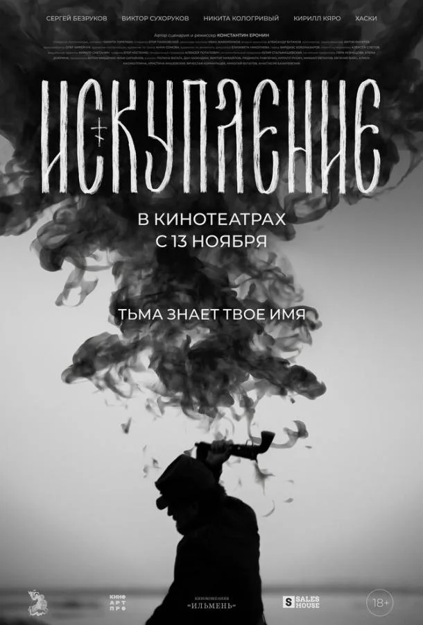 Искупление (2025) смотреть онлайн