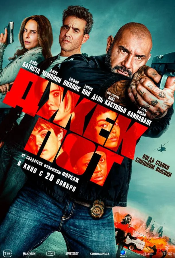 Джекпот (2025) смотреть онлайн