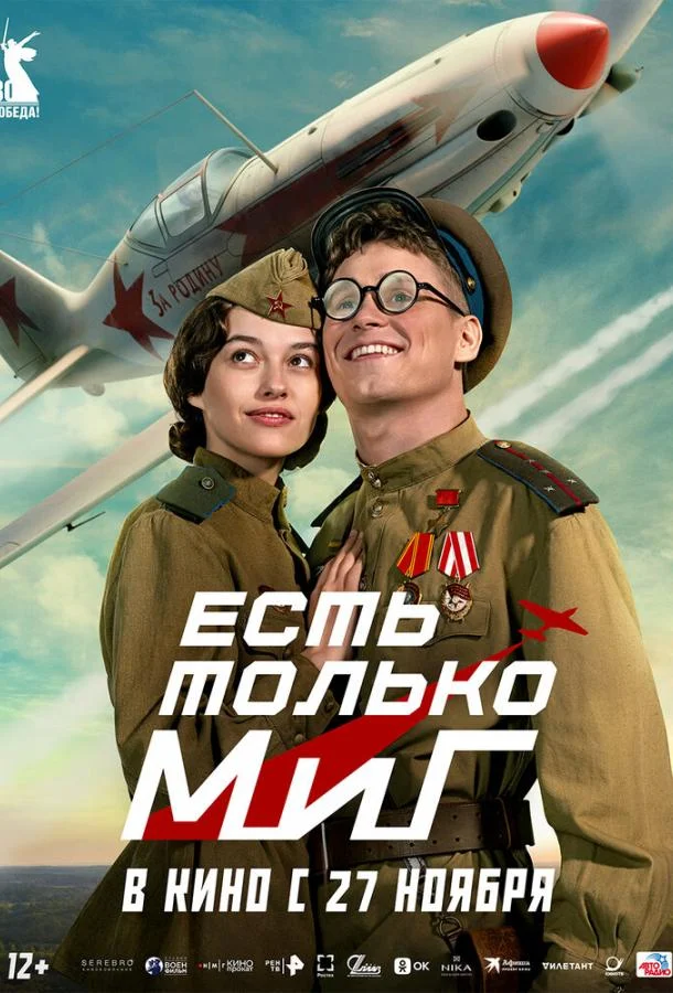 Есть только МиГ (2025) смотреть онлайн