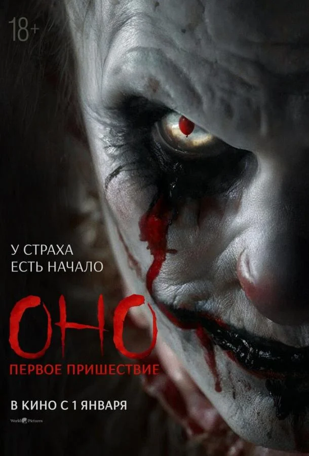 Оно. Первое пришествие (2025) смотреть онлайн