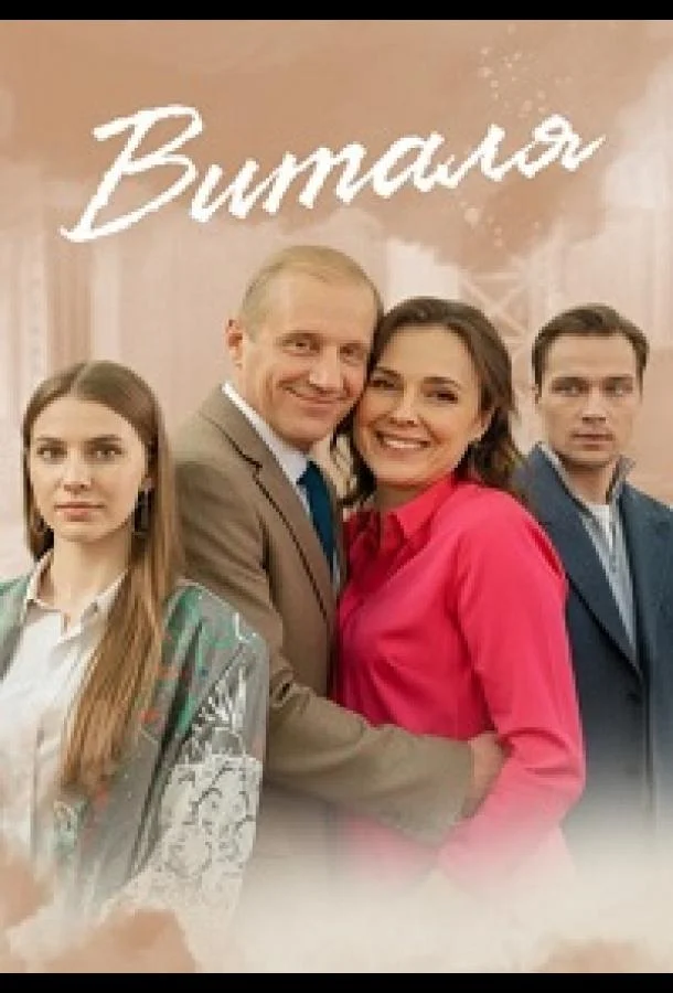 Виталя (1 сезон 1-2,3,4 серия) смотреть онлайн
