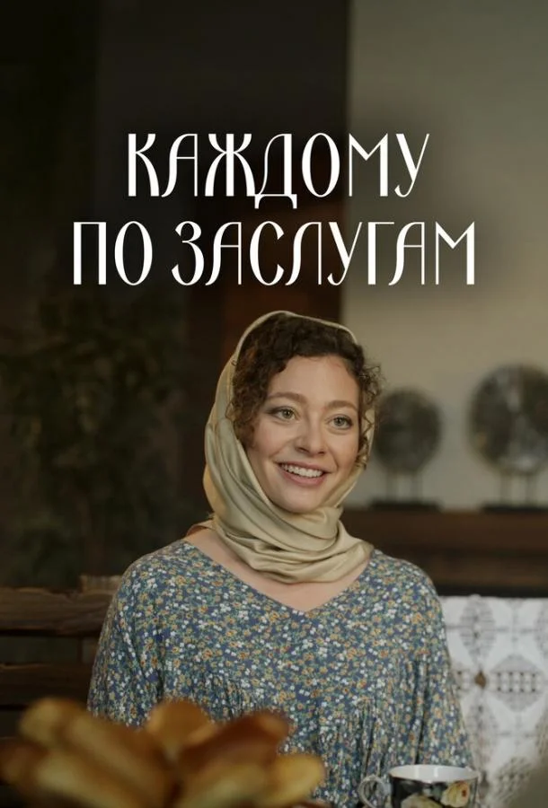 Каждому по заслугам (1 сезон 1-2,3,4 серия) смотреть онлайн
