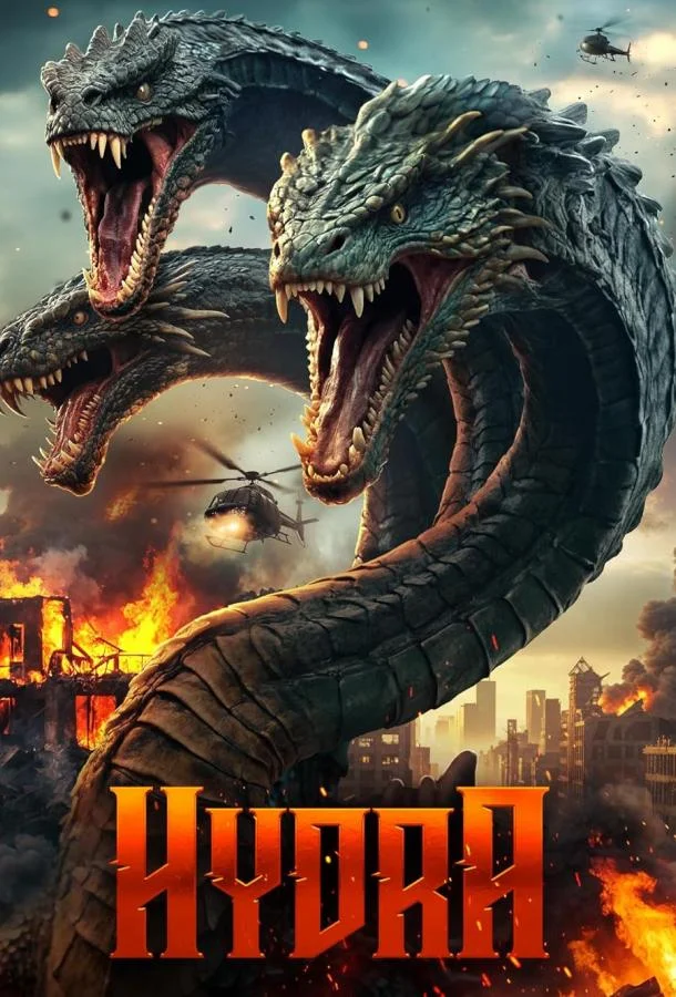 Гидра (2025) смотреть онлайн
