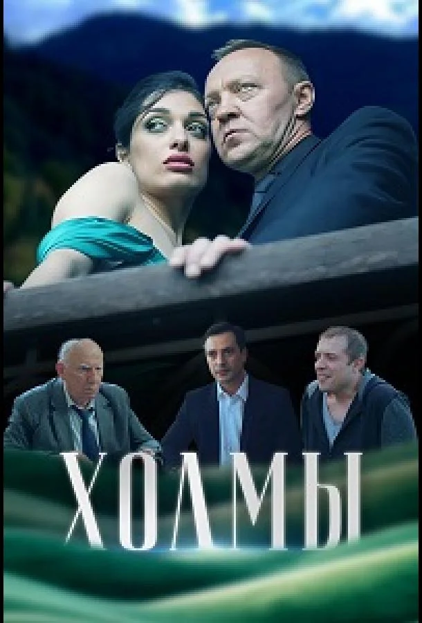Холмы (2025) смотреть онлайн