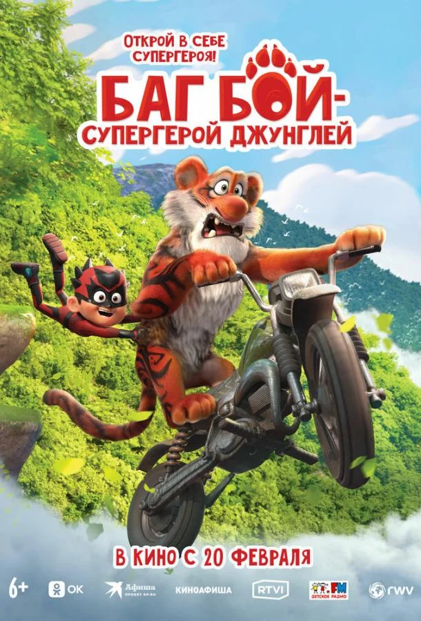 Баг Бой – супергерой джунглей (2023) смотреть онлайн