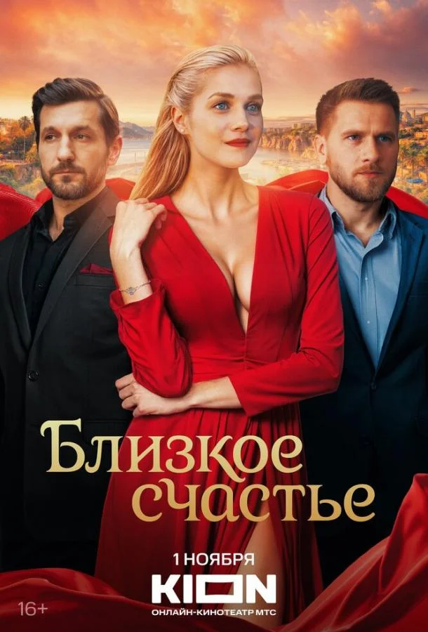 Близкое счастье (1 сезон 1-10,11,12 серия) смотреть онлайн
