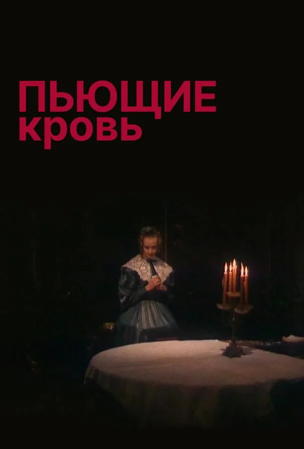 Пьющие кровь (1991) смотреть онлайн