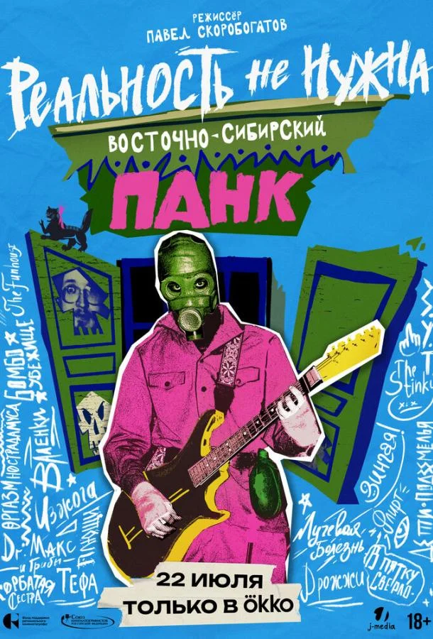 Реальность не нужна. Восточно-сибирский панк (2024) смотреть онлайн