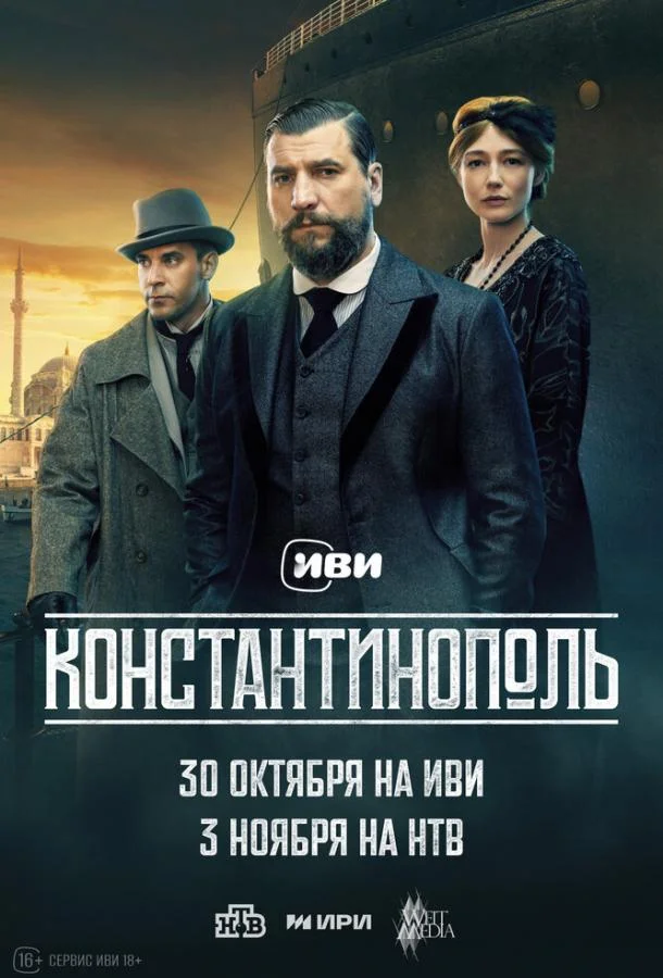 Константинополь (1 сезон 1-8,9,10 серия) смотреть онлайн