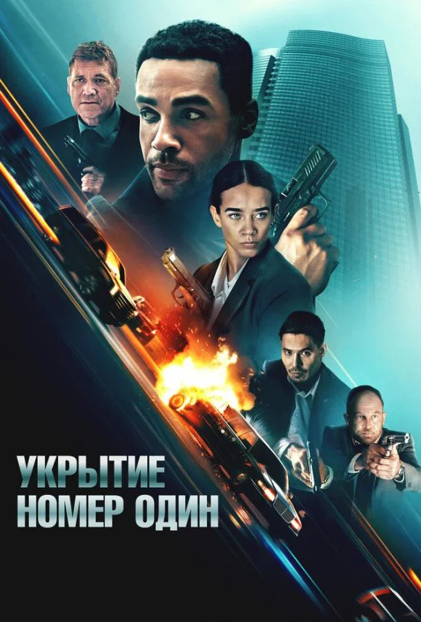 Укрытие номер один (2025) смотреть онлайн