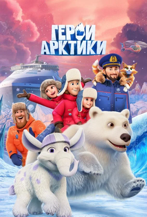 Герои Арктики (1 сезон 1-3,4,5 серия) смотреть онлайн