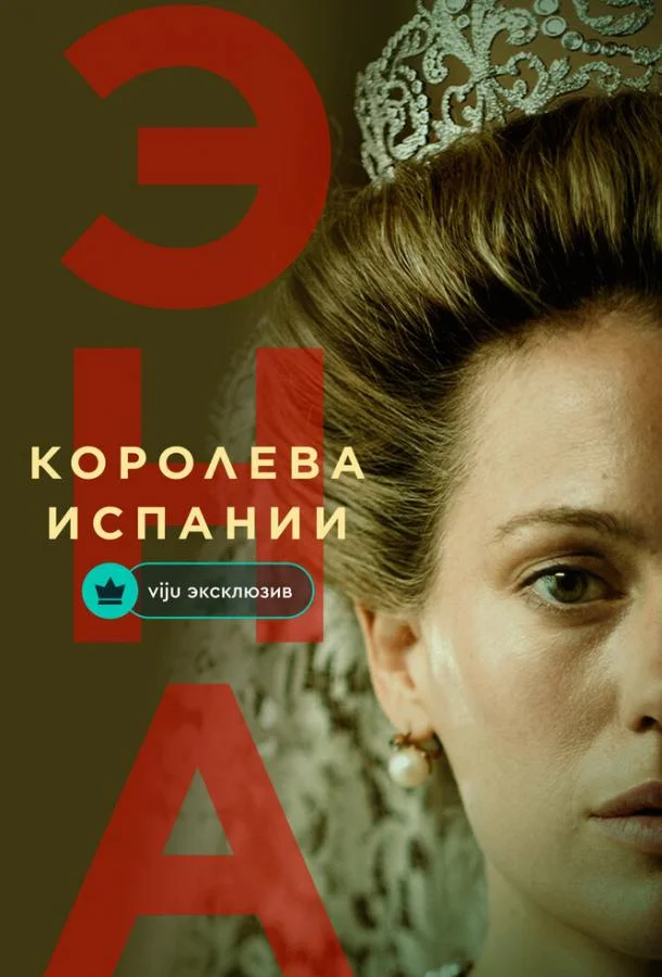 Эна, королева Испании (1 сезон 1-4,5,6 серия) смотреть онлайн