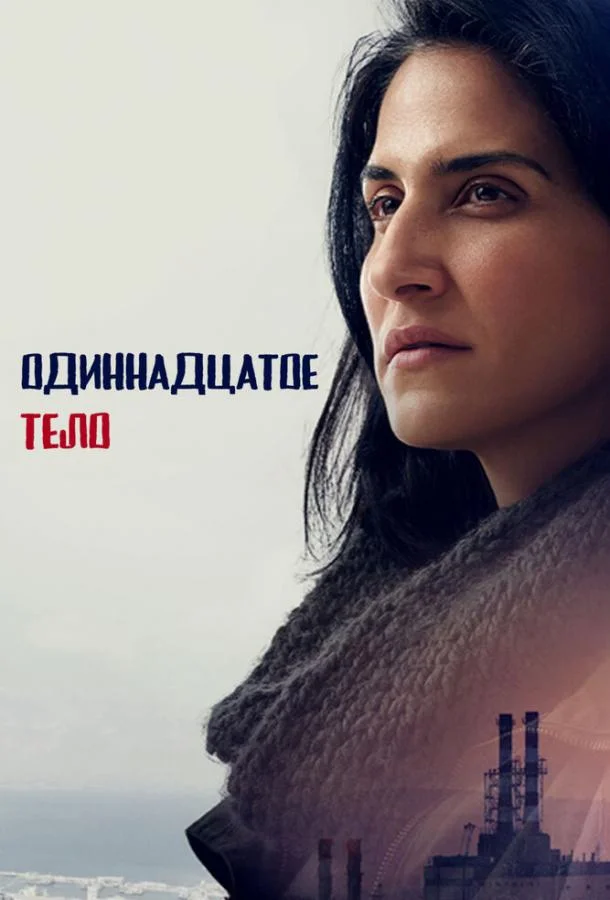 Одиннадцатое тело (1 сезон 1-5,6,7 серия) смотреть онлайн