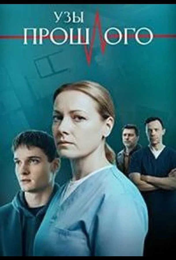 Узы прошлого (1 сезон 1-2,3,4 серия) смотреть онлайн