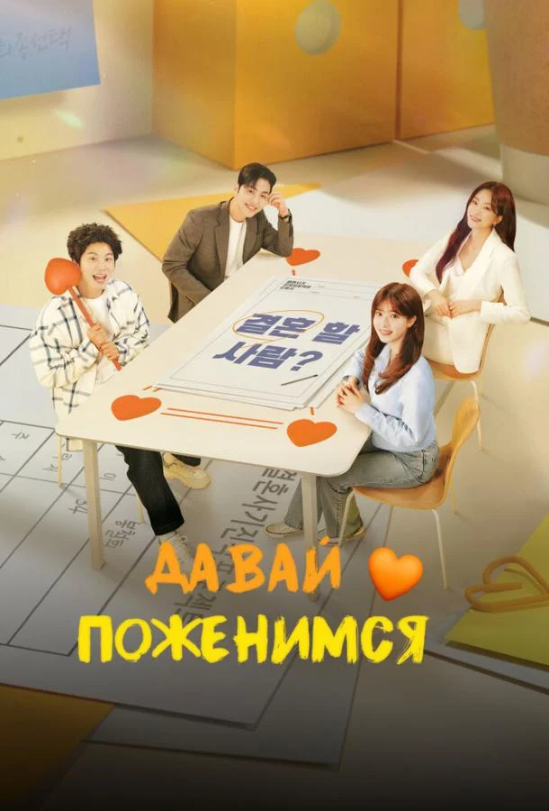 Давай поженимся (1 сезон 1-8,9,10 серия) смотреть онлайн