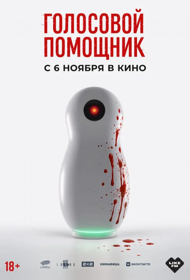 Голосовой помощник (2025) смотреть онлайн