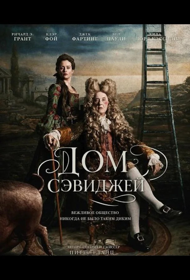 Дом Сэвиджей (2025) смотреть онлайн