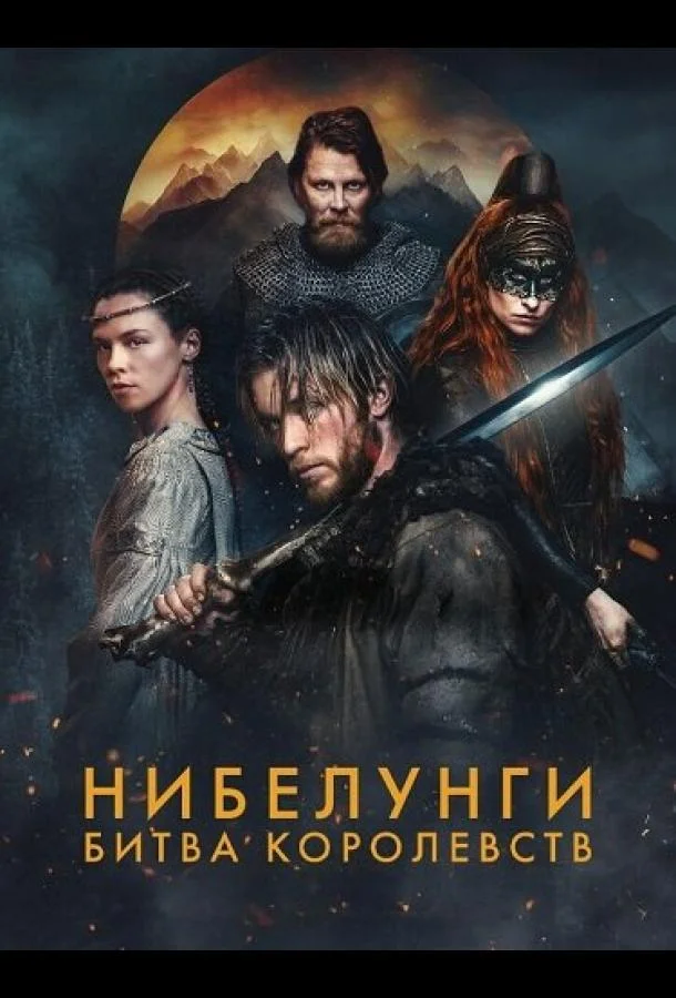 Нибелунги: Битва королевств (1 сезон 1-4,5,6 серия) смотреть онлайн