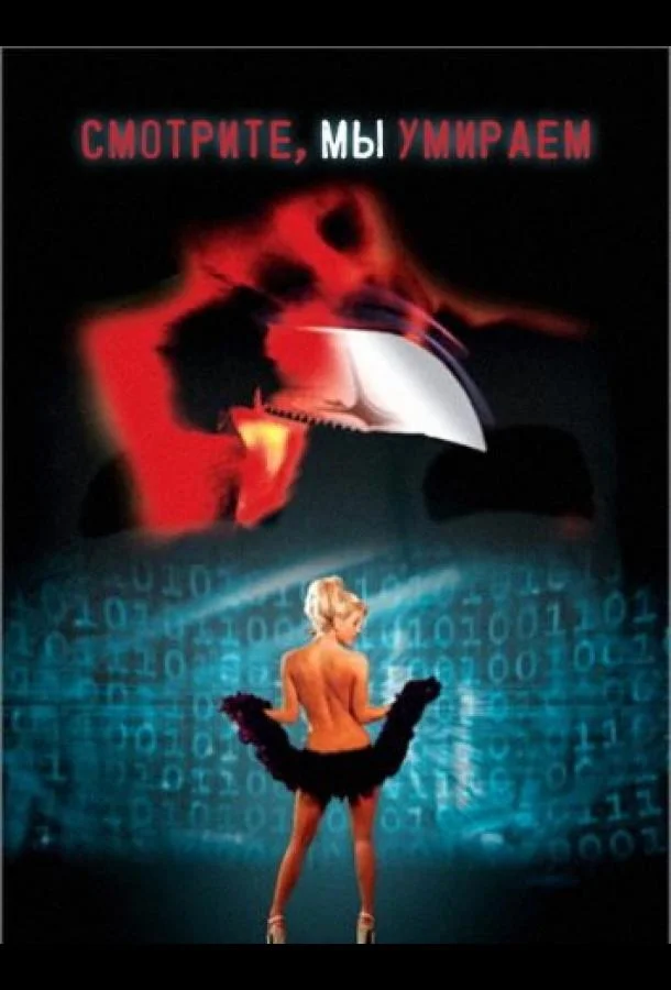 Смотрите, мы умираем (2001) смотреть онлайн