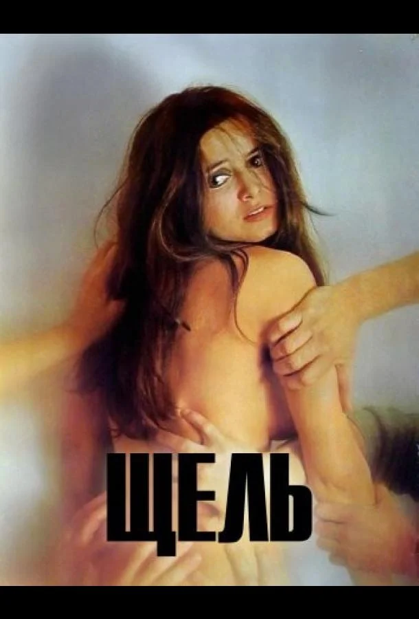 Щель (1971) смотреть онлайн