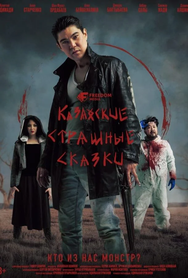Казахские страшные сказки (1 сезон 1-2,3,4 серия) смотреть онлайн