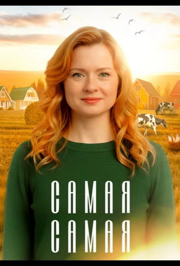Самая, самая (1 сезон 1-2,3,4 серия) смотреть онлайн